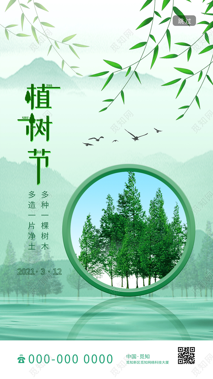 绿色水墨植树节312公益环保UI手机海报312植树节