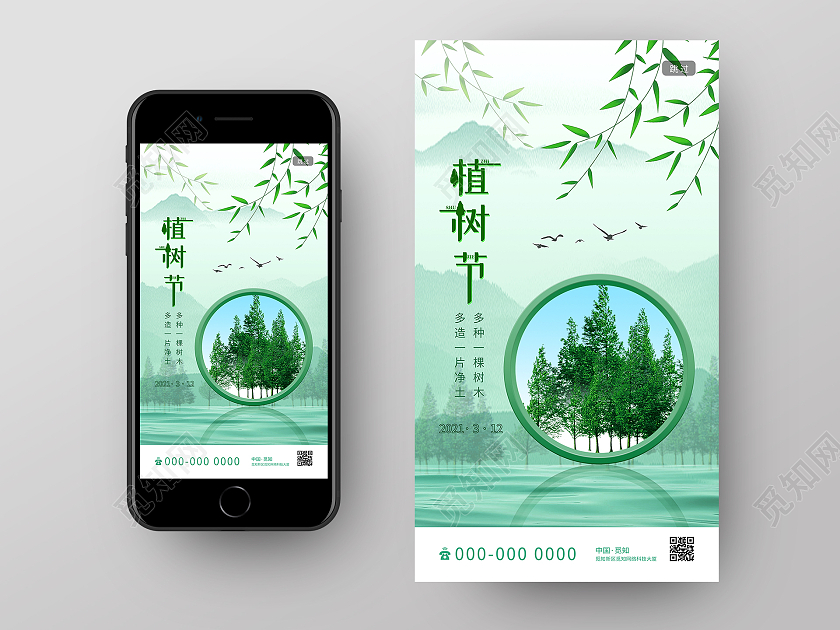 绿色水墨植树节312公益环保UI手机海报312植树节