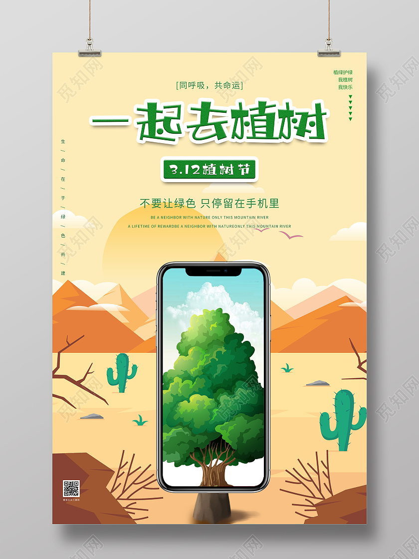 黄色插画一起去植树312植树节海报
