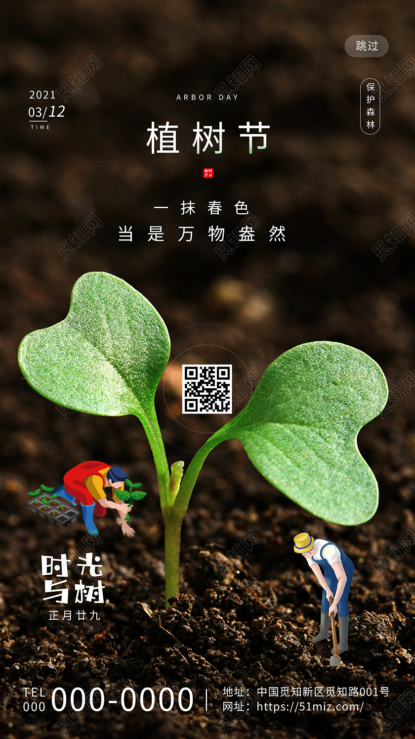 棕色创意植树节312一抹春色UI手机海报312植树节