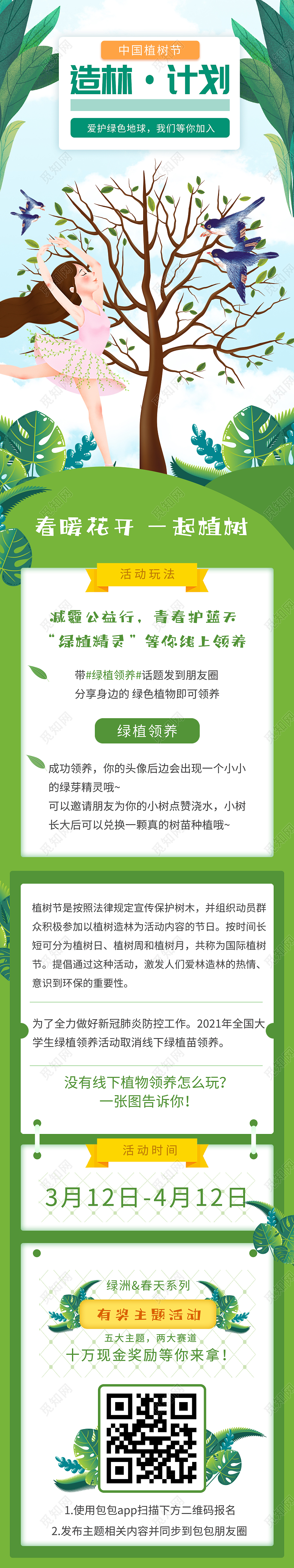绿色插画中国植树节造林计划UI手机长图海报312植树节