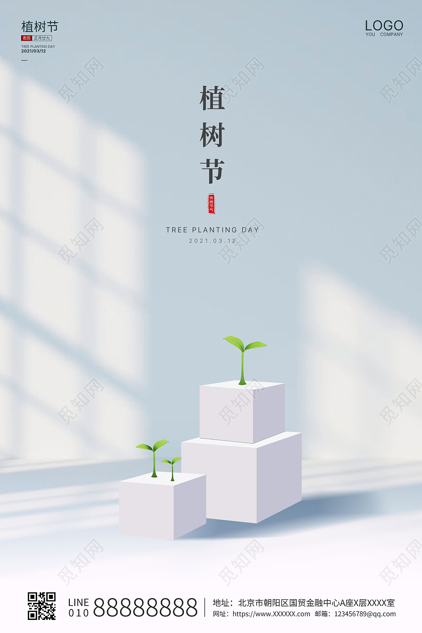 浅蓝创意大气312植树节绿色植树节海报