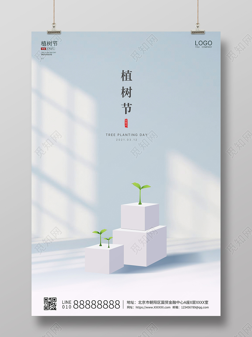 浅蓝创意大气312植树节绿色植树节海报