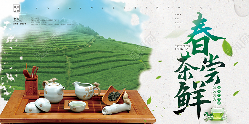绿色水墨春季茶叶春茶尝鲜宣传展板春季春天春茶