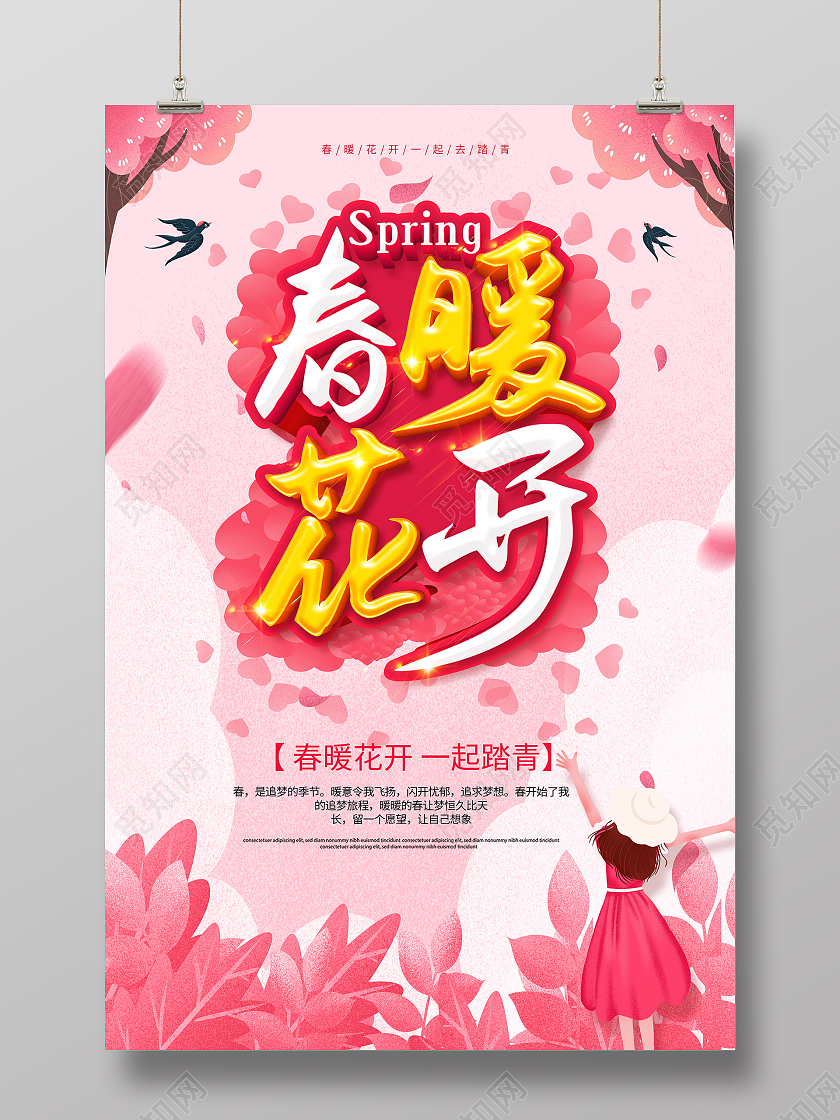 粉色春天春暖花开春天你好春天海报