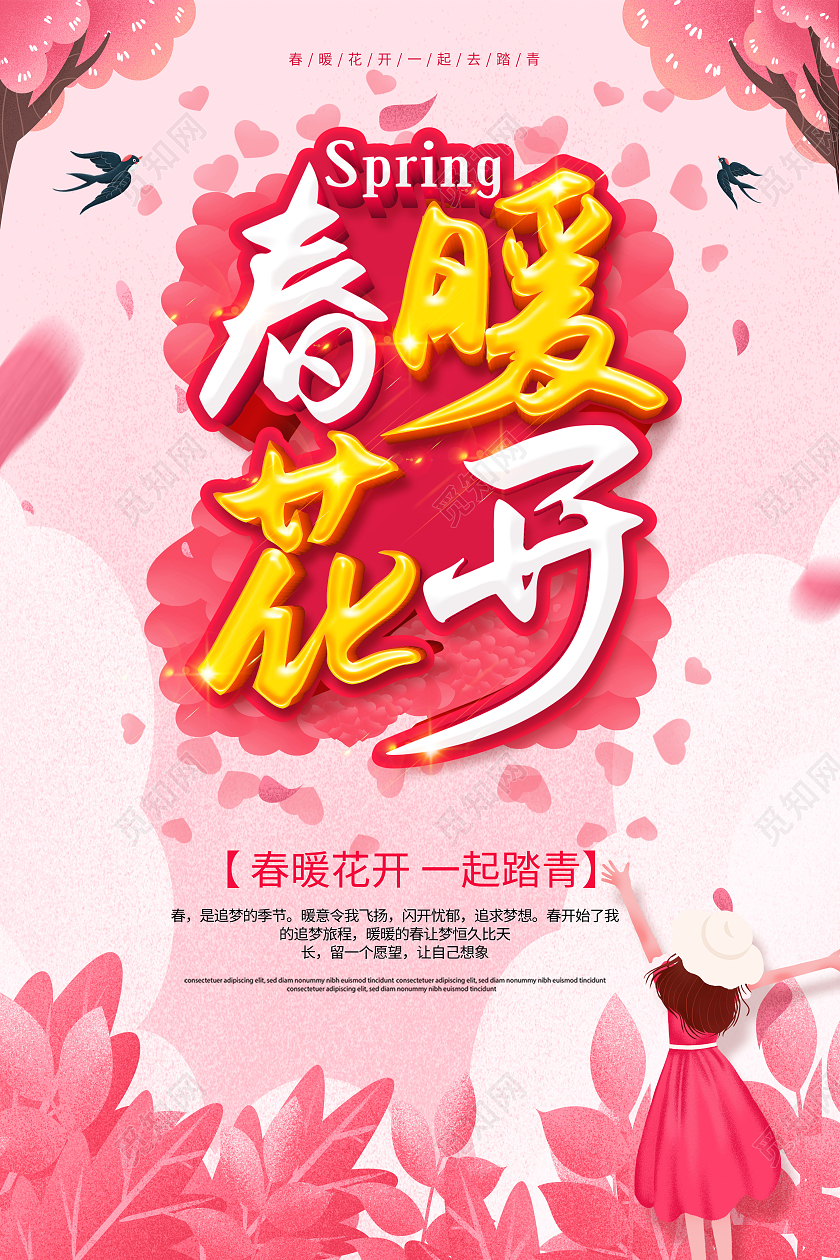 粉色春天春暖花开春天你好春天海报