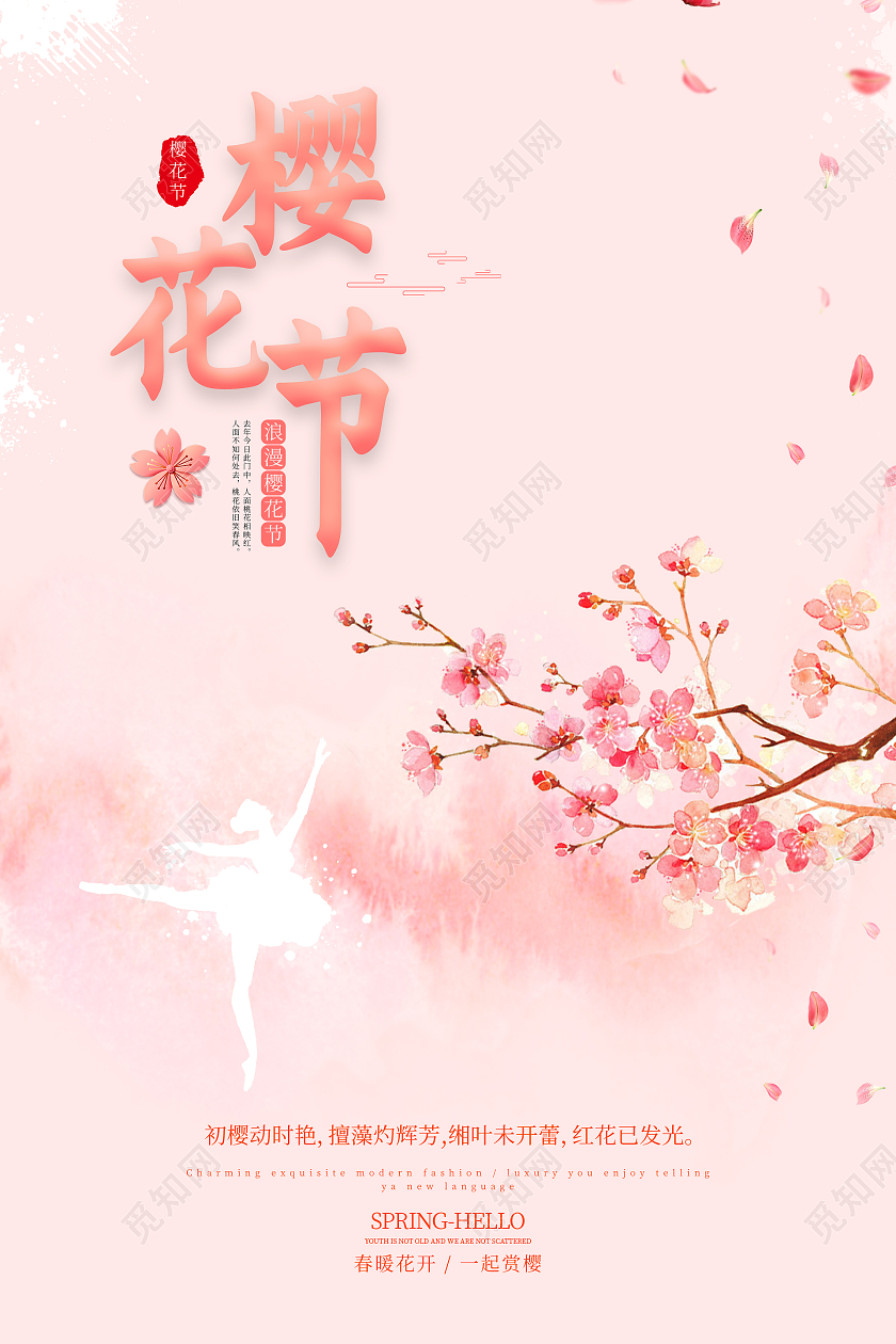 粉色唯美浪漫樱花节海报