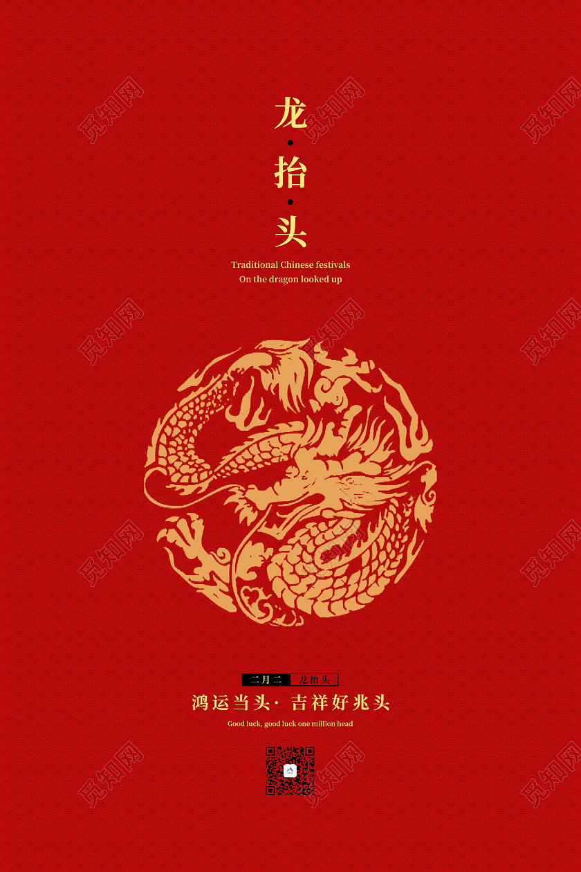 二月二龙抬头传统节日红色喜庆简约大气中国龙黄金龙海报