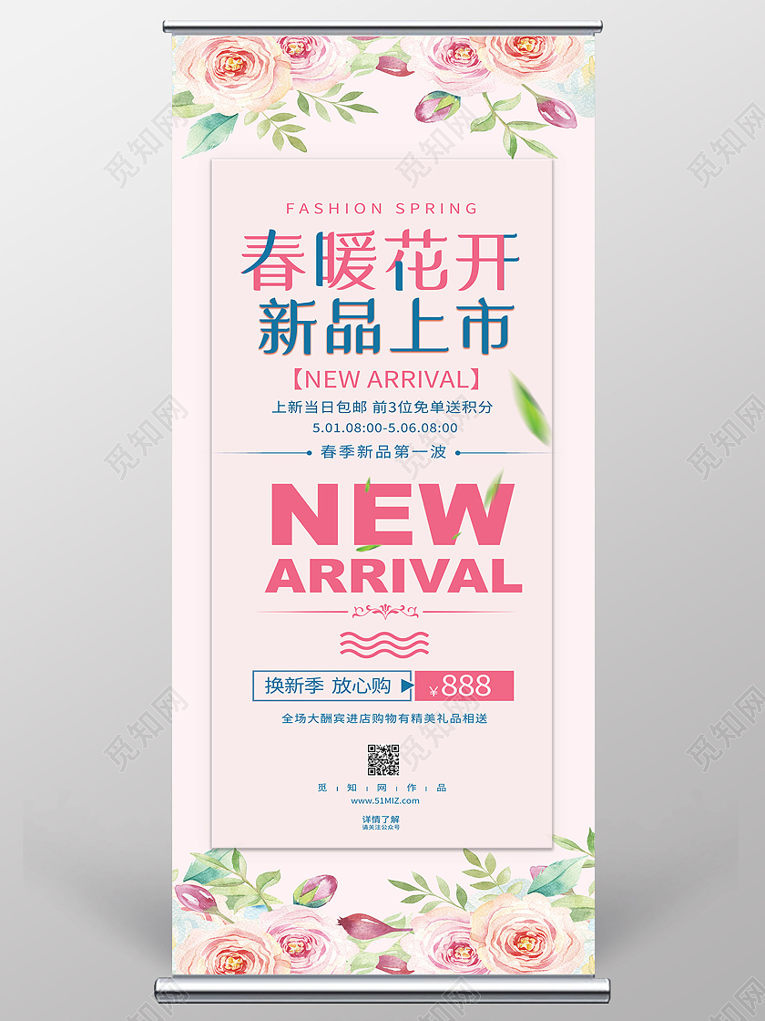 粉色简约春暖花开新品上市春季春天展架易拉宝