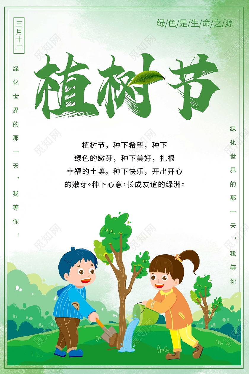 绿色环保清新植树植树节公益儿童植树海报宣传社区植树节