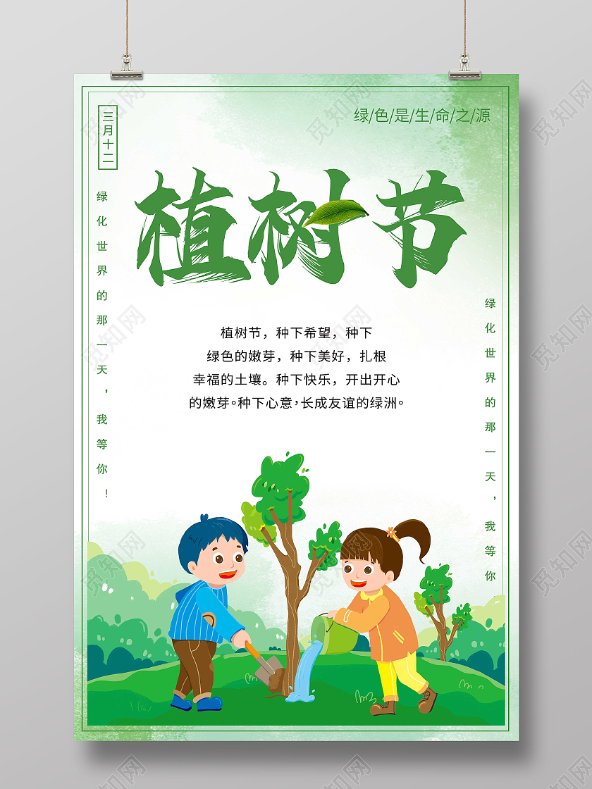 绿色环保清新植树植树节公益儿童植树海报宣传社区植树节