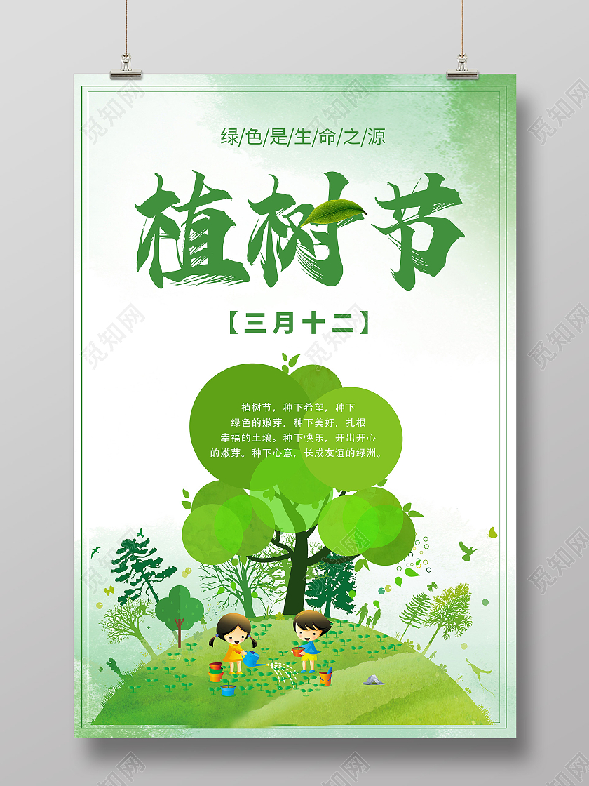 绿色环保清新植树植树节公益儿童植树海报宣传社区植树节