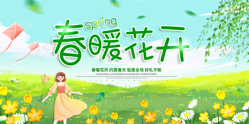 绿色春天春暖花开春天促销展板