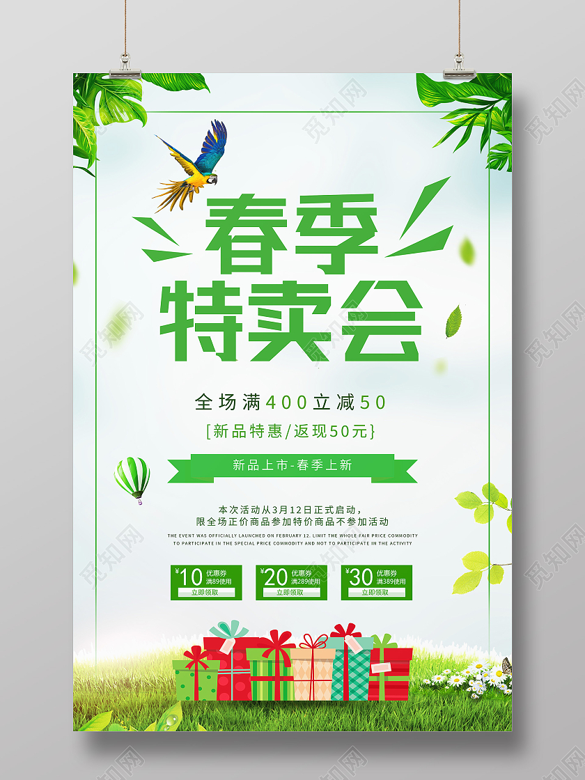 绿色简约春季特卖会春季特卖海报