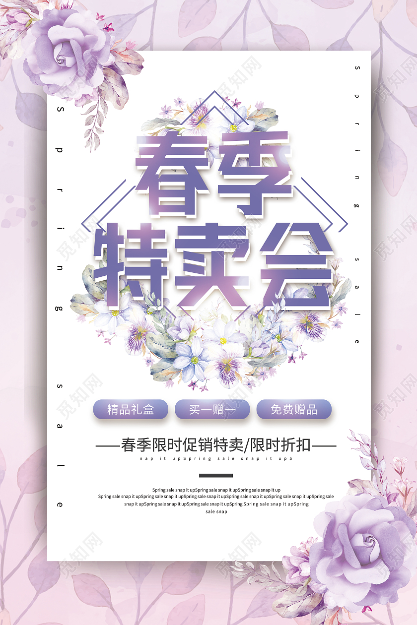 紫色简约春季特卖会春季特卖海报