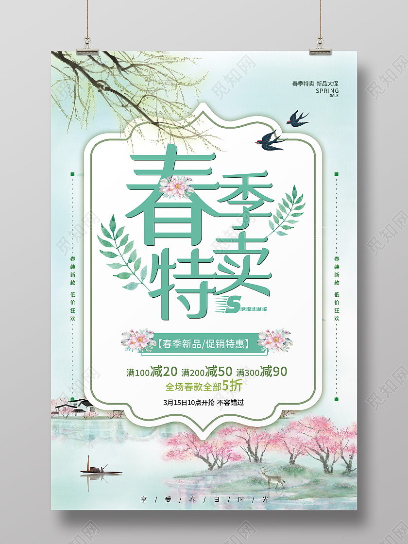 绿色简约春季特卖会春季特卖海报