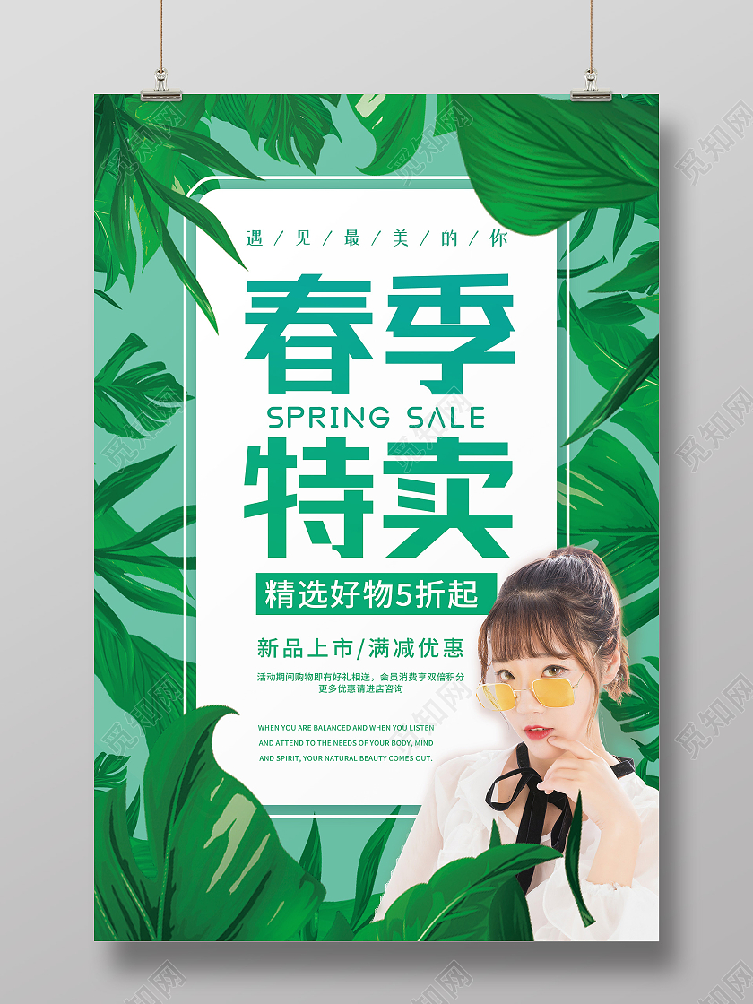 绿色简约春季特卖会春季特卖海报