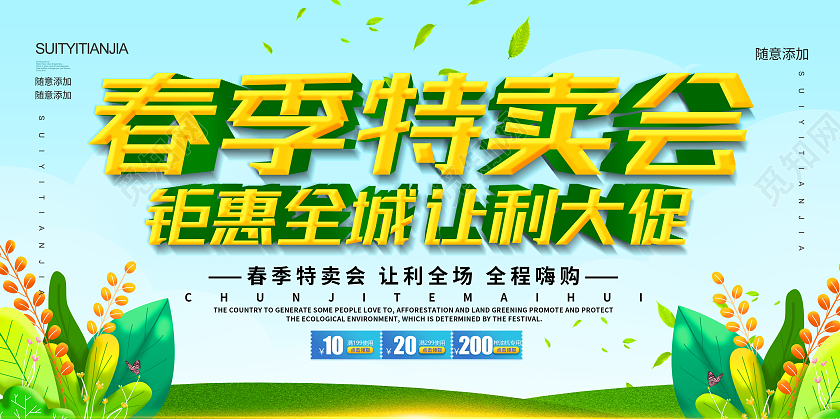 绿色简约春季特卖会春季特卖展板