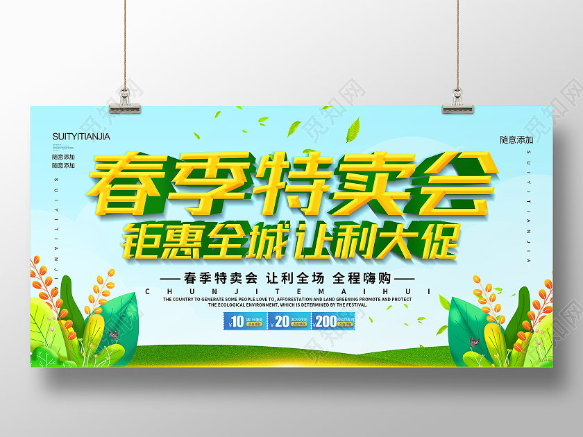 绿色简约春季特卖会春季特卖展板