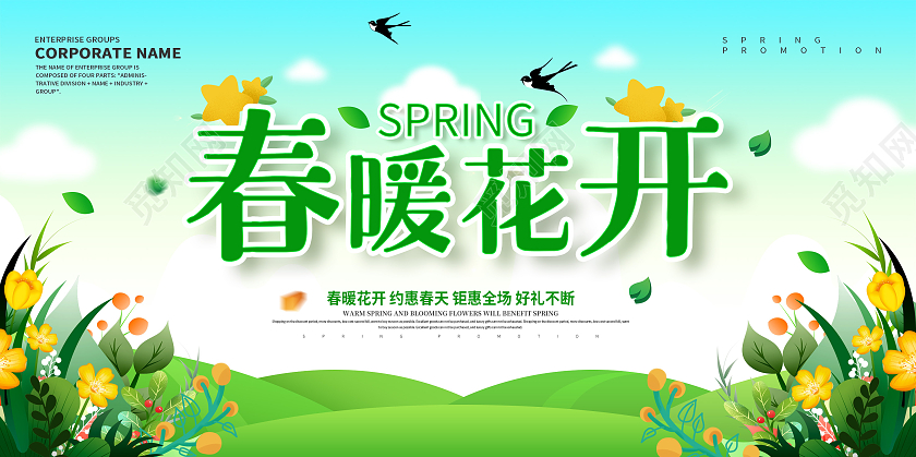 绿色春天春暖花开春天促销展板