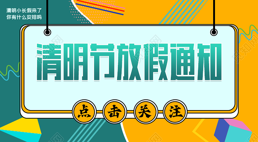 绿黄色几何图案清明节放假通知微信公众号封面