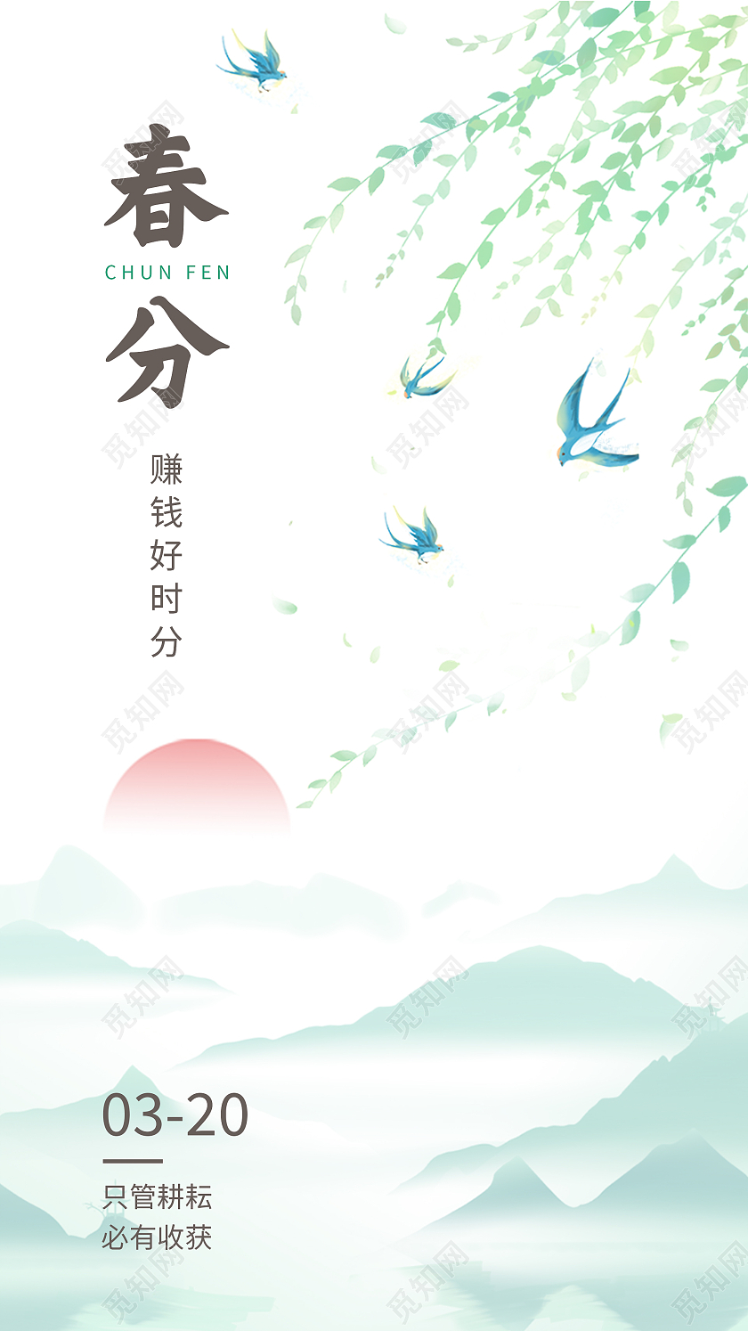 绿色水墨中国风二十四节气春分手机Ui海报二十四节气春分ui