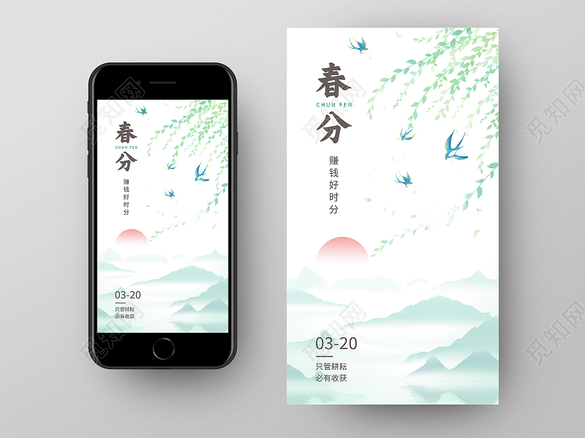 绿色水墨中国风二十四节气春分手机Ui海报二十四节气春分ui