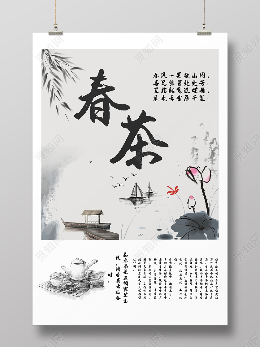 水墨中国风春季春天春茶海报