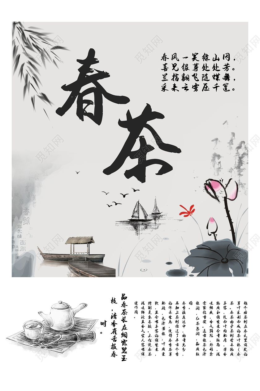 水墨中国风春季春天春茶海报