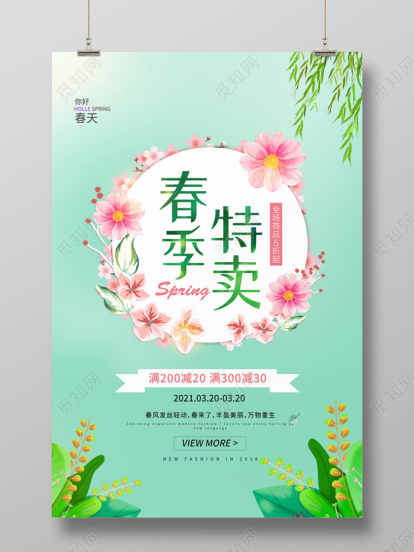 绿色简约春季特卖海报