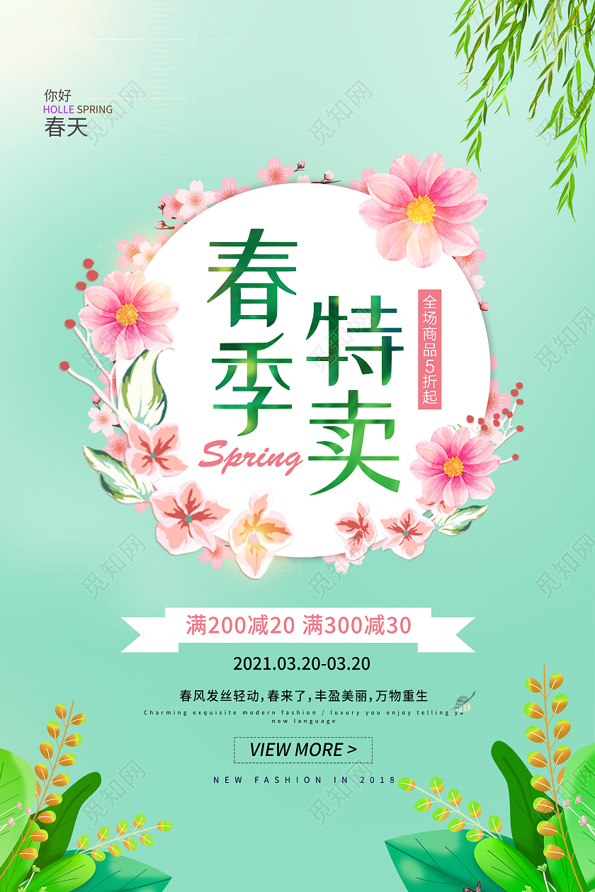 绿色简约春季特卖海报