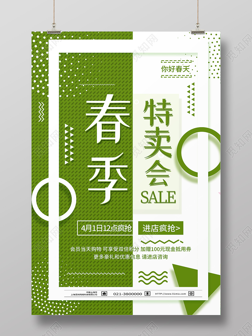 绿色简约春季特卖会海报
