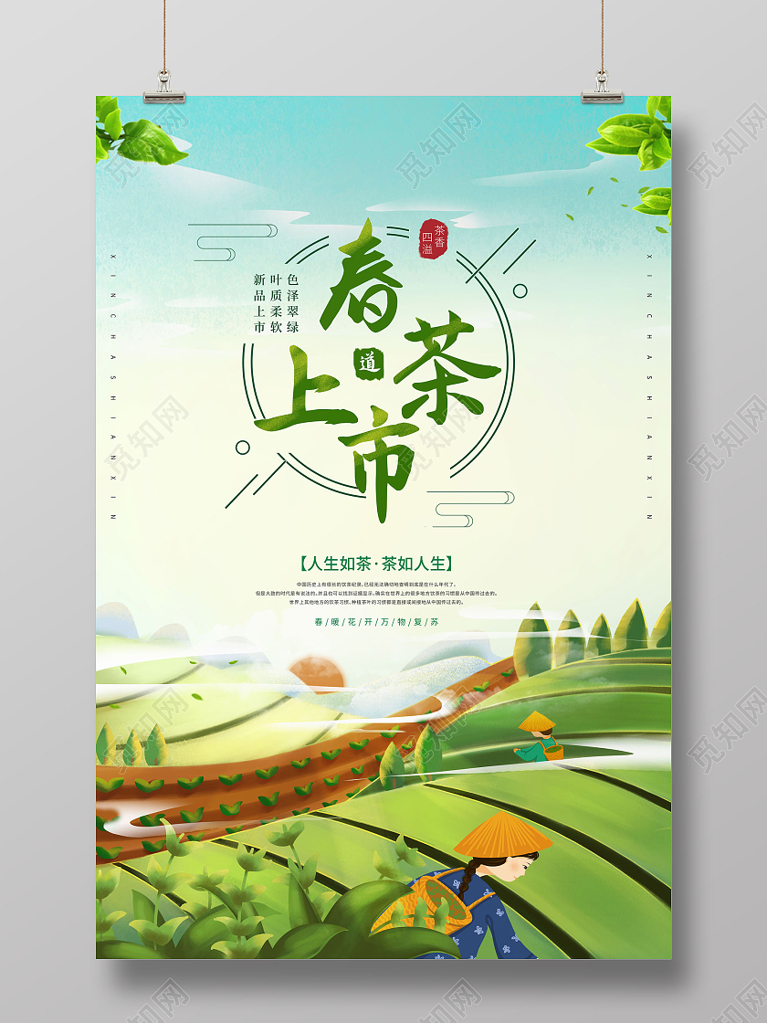 创意插画春茶上市海报