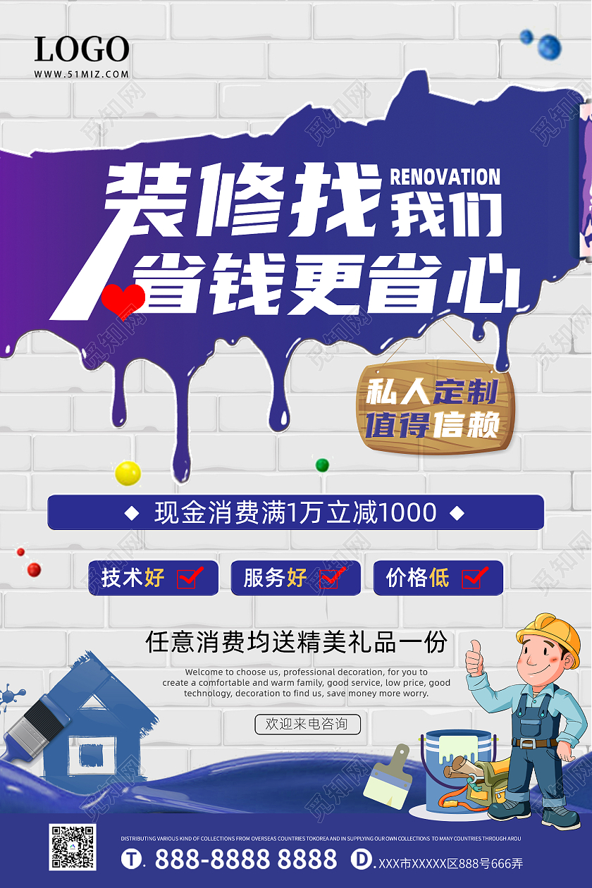 蓝色创意装修找我们海报