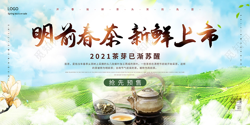 绿色清新山坡茶园明前春茶新鲜上市春天春茶展板春季春天春茶