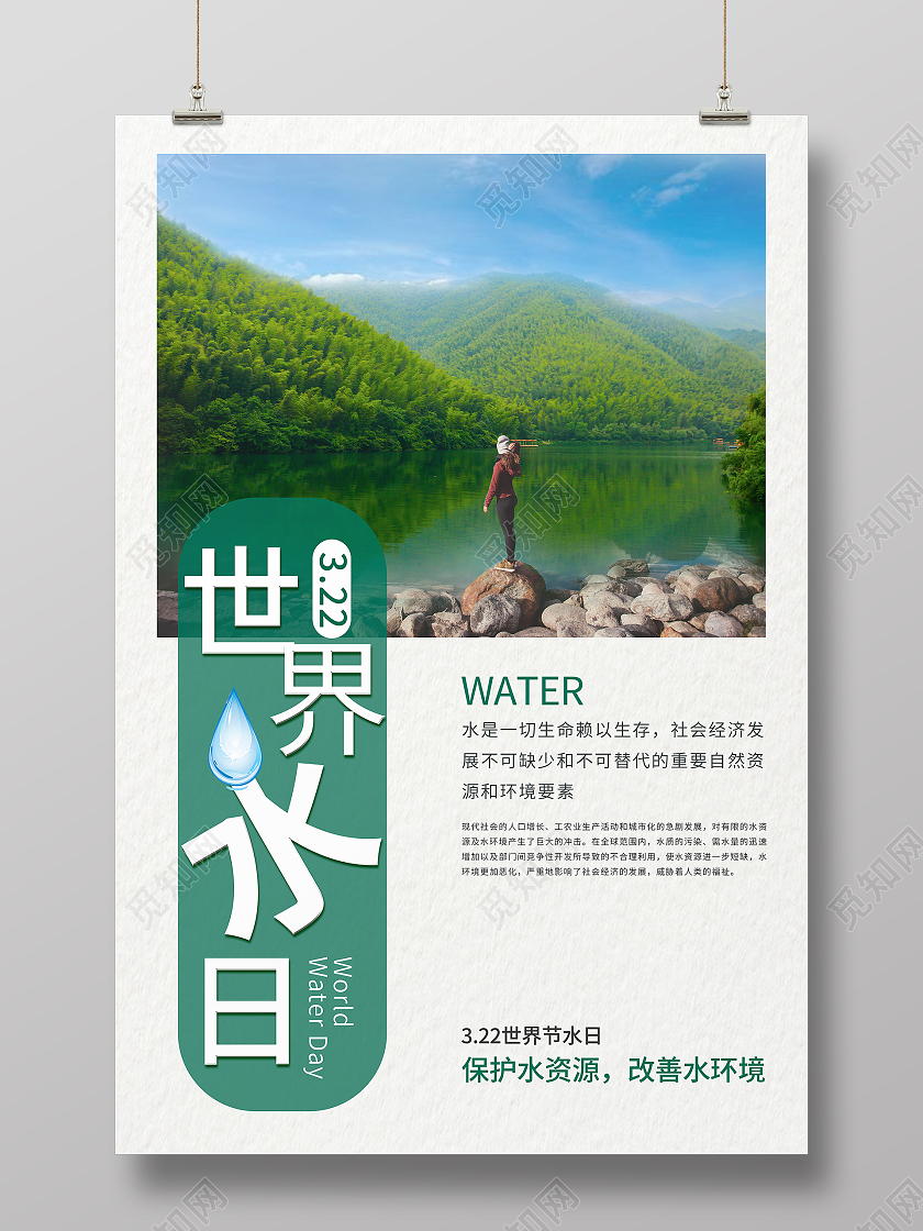 世界水日照片海报世界节水日