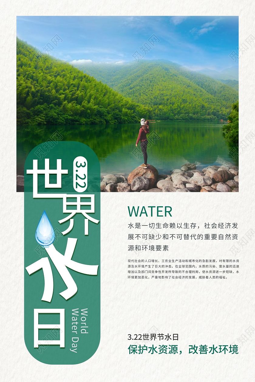 世界水日照片海报世界节水日