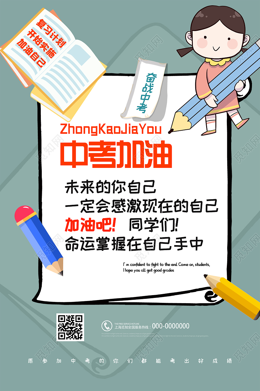 灰色卡通中考加油奋战中考海报