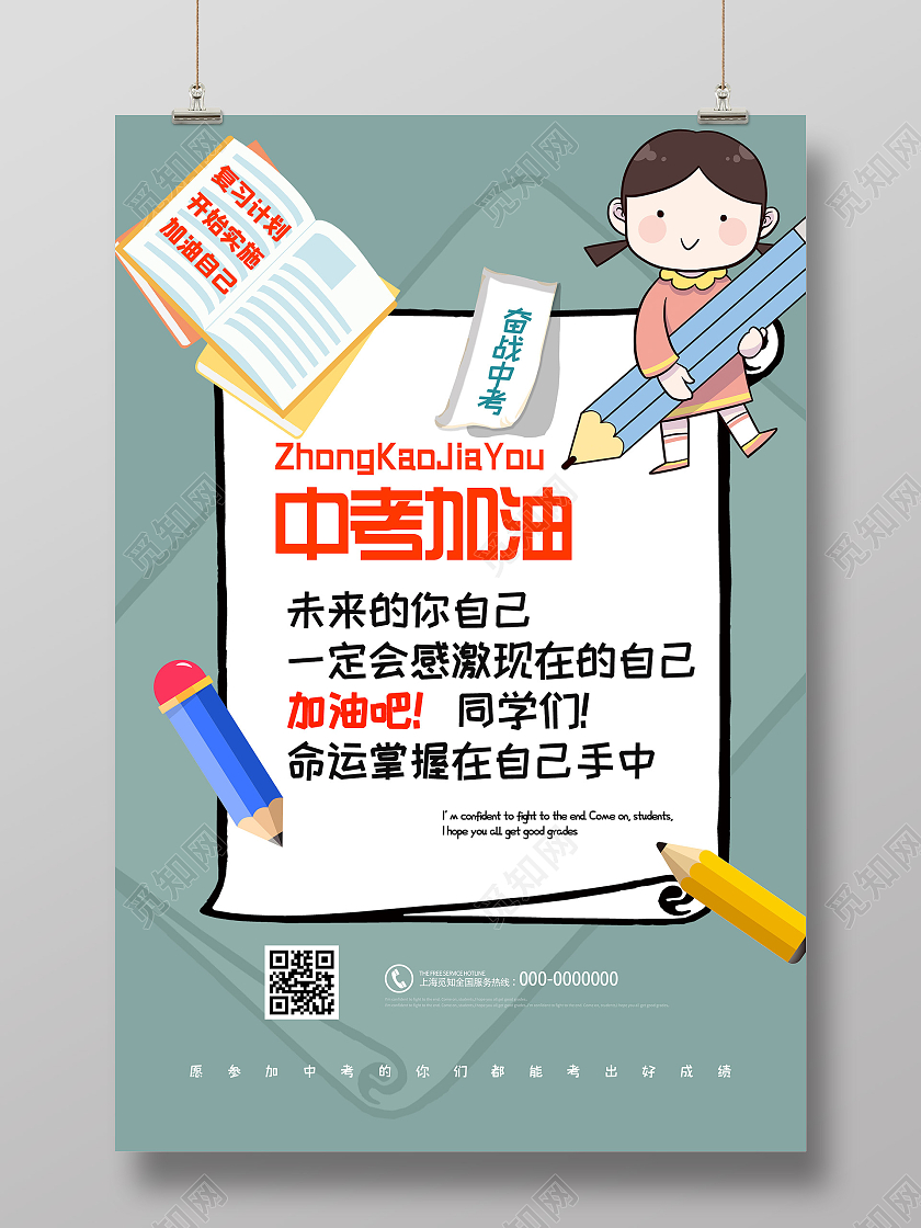 灰色卡通中考加油奋战中考海报