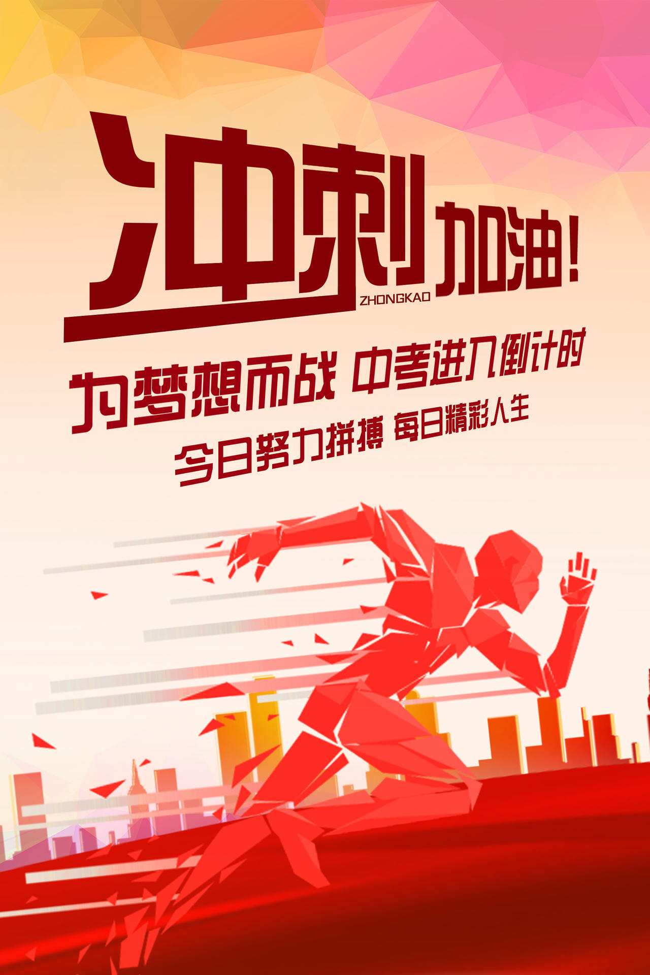 红色渐变冲刺加油中考倒计时海报