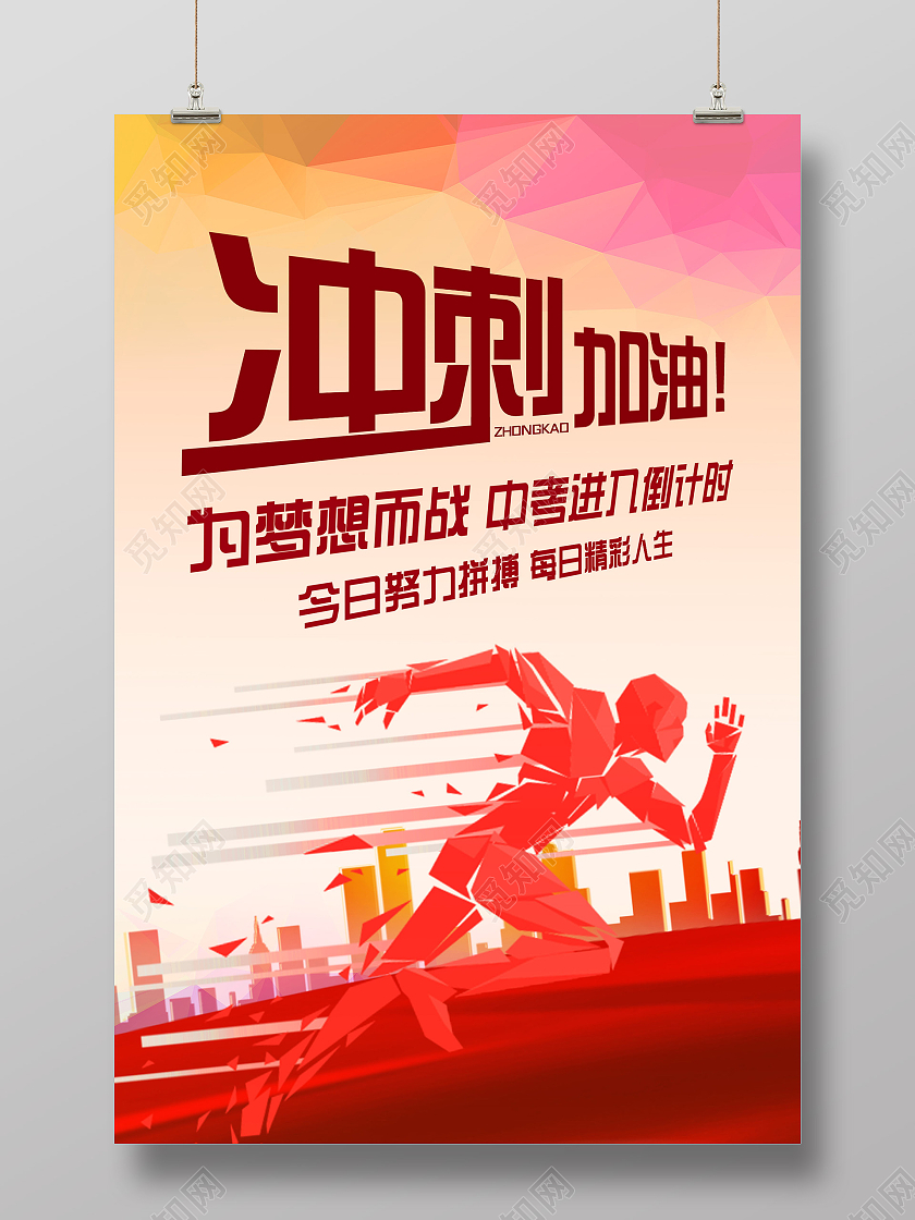 红色渐变冲刺加油中考倒计时海报