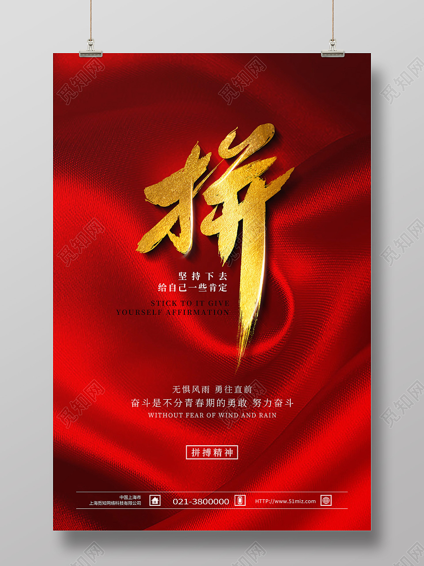 红色简约拼拼搏正能量励志海报