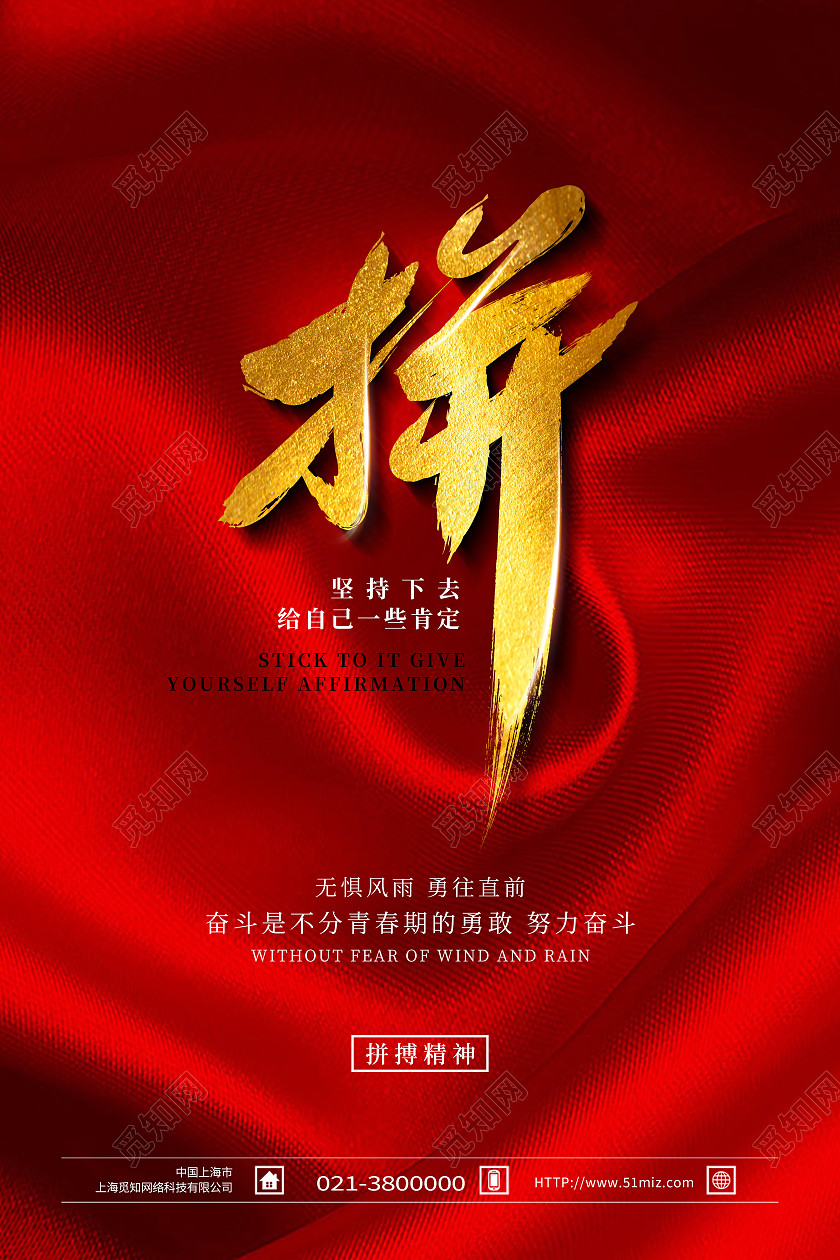 红色简约拼拼搏正能量励志海报