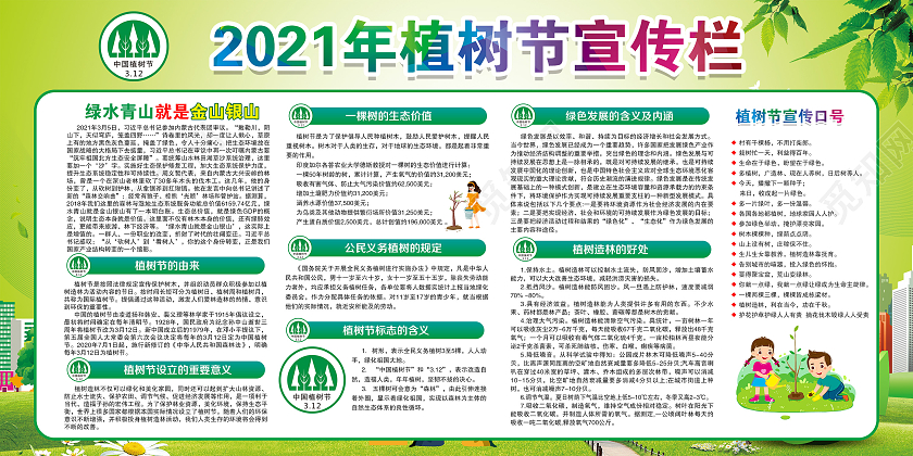 绿色风格312植树节宣传栏宣传展板