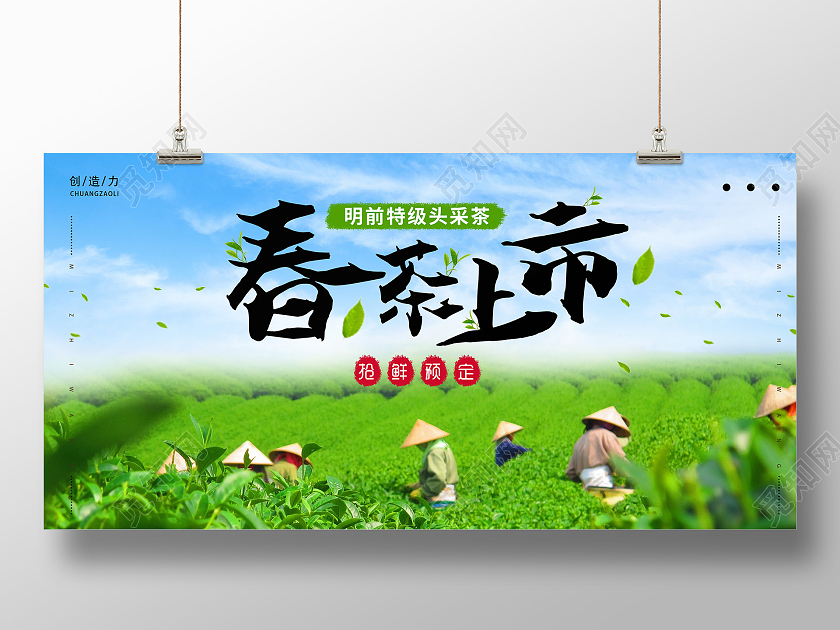 小清新自然春茶上市展板春季春天春茶