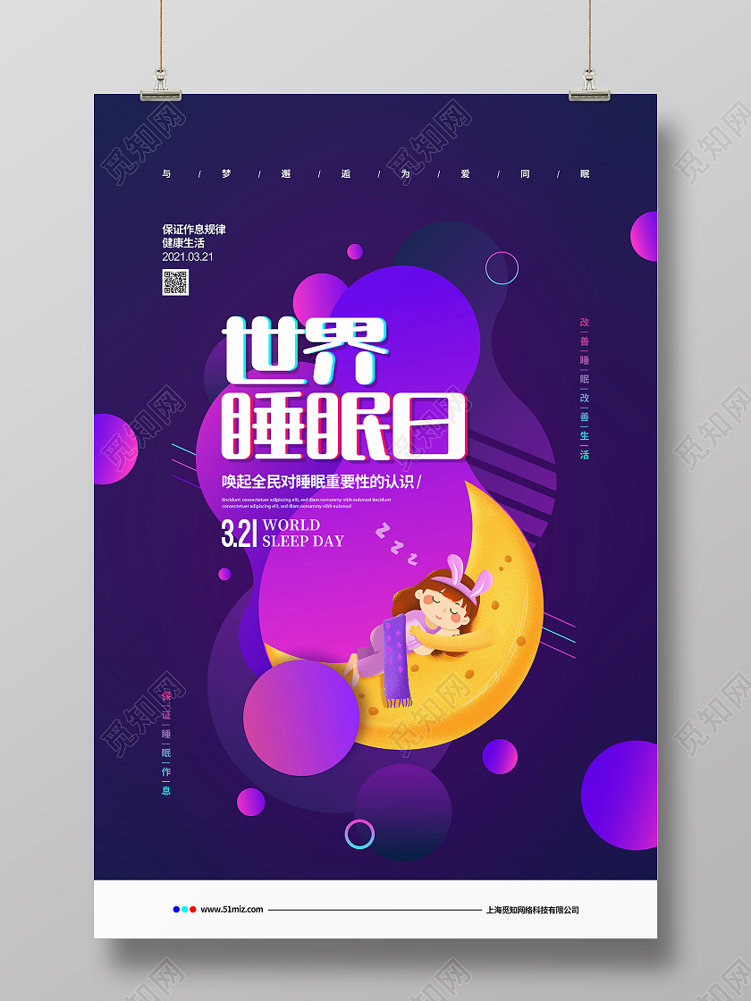 流体渐变简约3月21日世界睡眠日宣传海报设计
