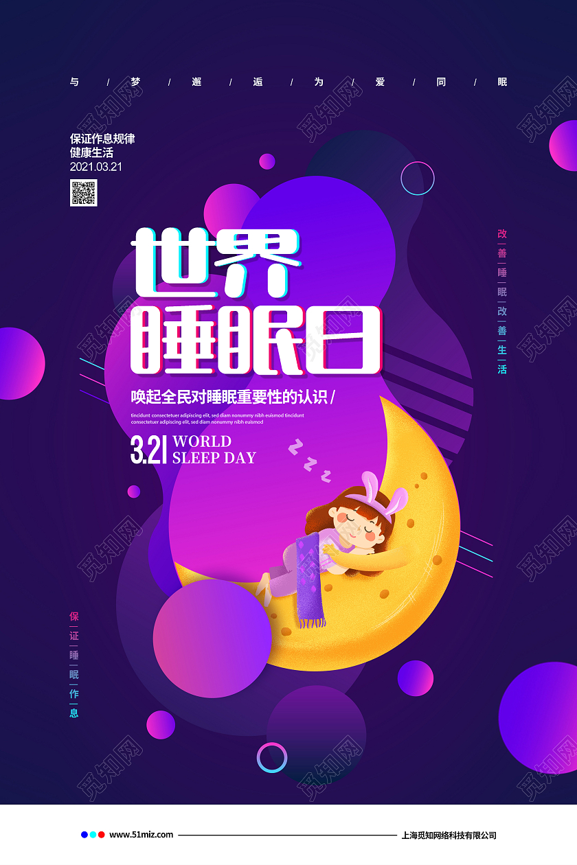 流体渐变简约3月21日世界睡眠日宣传海报设计