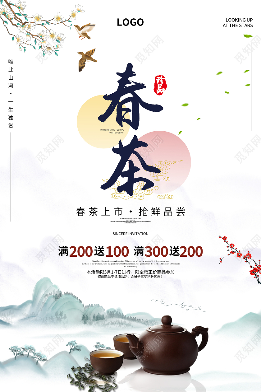 水墨中国风春天春茶海报春季春天春茶