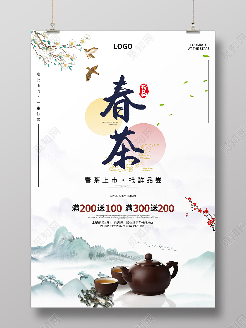 水墨中国风春天春茶海报春季春天春茶