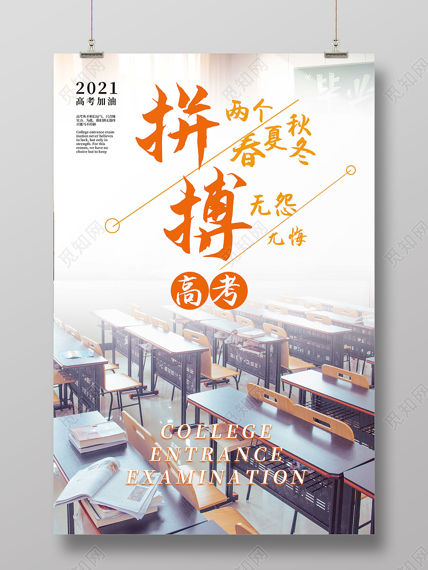 白色简约拼搏高考拼搏正能量励志海报